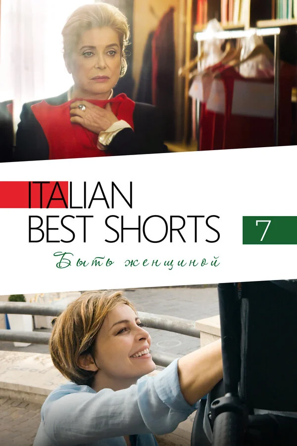 Italian Best Shorts 7: Быть женщиной 2022 смотреть онлайн бесплатно